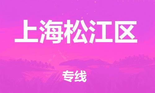 邯鄲到上海松江區(qū)貨運公司-易碎貨物運輸專線「保價運輸」
