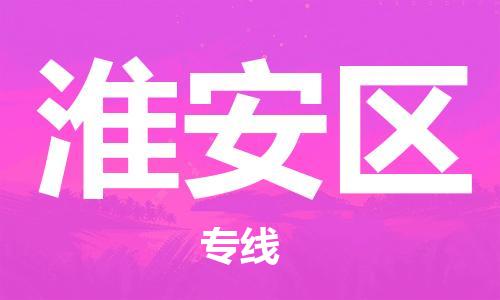邯鄲到淮安區(qū)貨運(yùn)公司-物流專線準(zhǔn)時(shí)到達(dá)「安全高效」