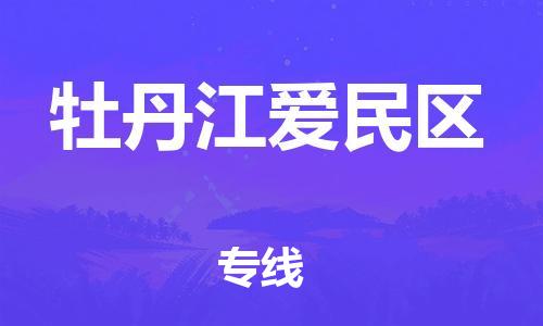 邯鄲到牡丹江愛民區(qū)貨運公司-醫(yī)療器械運輸專線「急件托運」