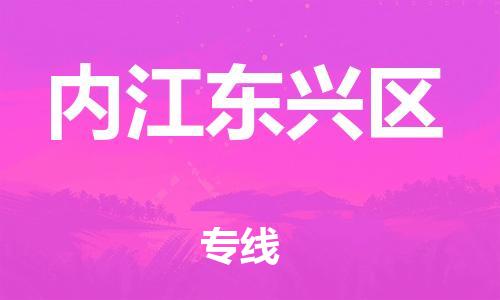 邯鄲到內(nèi)江東興區(qū)物流公司-物流專線全境直達-高效運輸