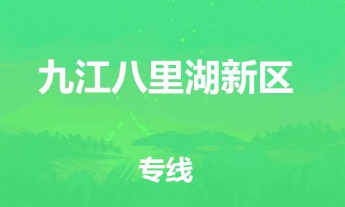 邯鄲到九江八里湖新區(qū)物流公司-物流專線全境派送-準(zhǔn)時(shí)到達(dá)