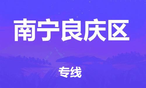 邯鄲到南寧良慶區(qū)貨運(yùn)公司-建筑材料運(yùn)輸專(zhuān)線(xiàn)「全境派送」