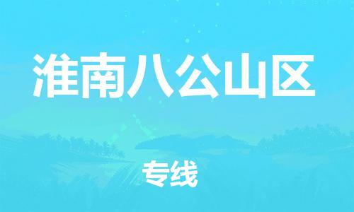 邯鄲到淮南八公山區(qū)物流公司-物流專(zhuān)線(xiàn)價(jià)格透明-不隨意加價(jià)