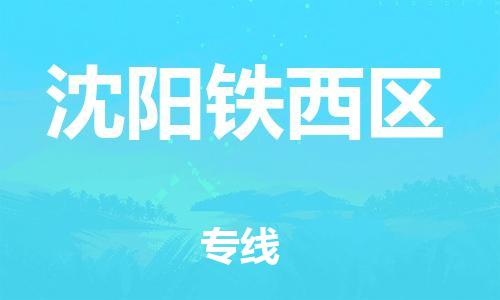 邯鄲到沈陽鐵西區(qū)貨運(yùn)公司-物流專線需要好久「價格透明公道」