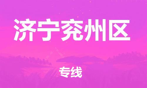 邯鄲到濟(jì)寧兗州區(qū)貨運(yùn)公司-物流專線時(shí)效穩(wěn)定「全境派送」