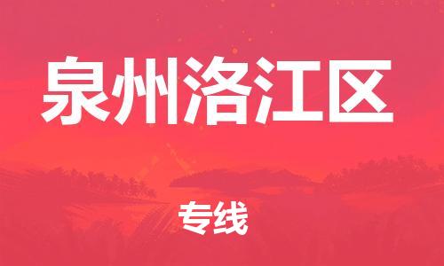 邯鄲到泉州洛江區(qū)貨運(yùn)公司-物流專線實(shí)時(shí)監(jiān)控「高效運(yùn)輸」