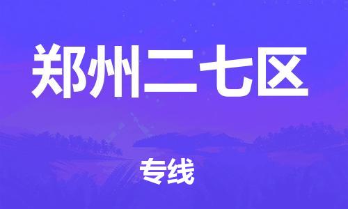 邯鄲到鄭州二七區(qū)物流公司-零擔(dān)運輸專線-市縣直達(dá)