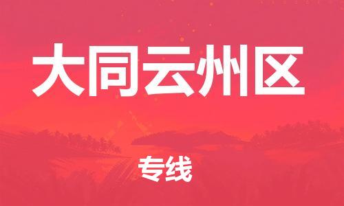 邯鄲到大同云州區(qū)貨運公司-物流專線資質(zhì)齊全「直達(dá)運輸」