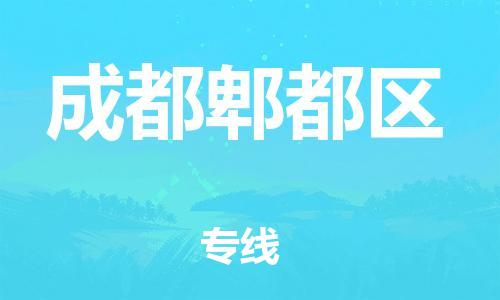 邯鄲到成都郫都區(qū)物流公司-物流專線直達(dá)不中轉(zhuǎn)-按時(shí)送達(dá)
