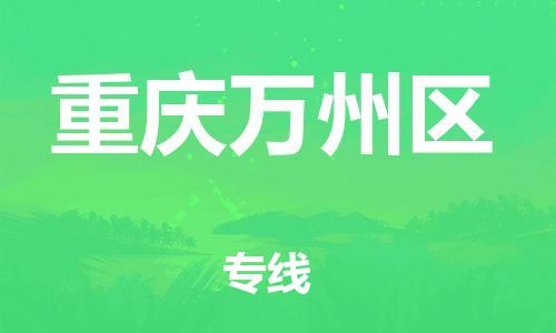 邯鄲到重慶萬州區(qū)物流公司-設(shè)備運輸專線-誠信經(jīng)營
