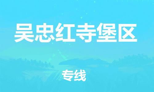 邯鄲到吳忠紅寺堡區(qū)貨運(yùn)公司-物流專線保證時效「收件放心」