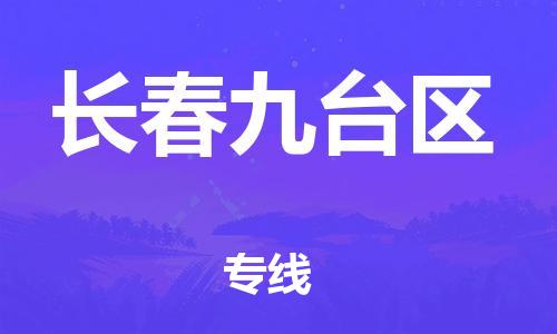 邯鄲到長(zhǎng)春九臺(tái)區(qū)物流公司-物流專線運(yùn)費(fèi)多少-時(shí)間準(zhǔn)時(shí)