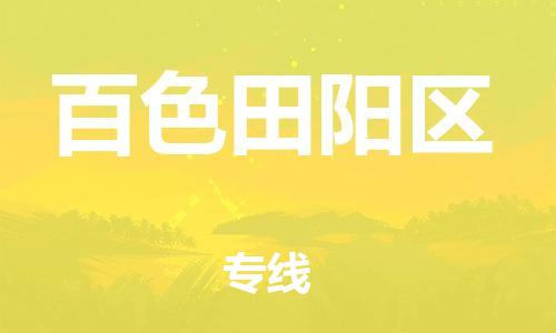 邯鄲到百色田陽(yáng)區(qū)物流公司-貨運(yùn)公司誠(chéng)信經(jīng)營(yíng)-保價(jià)運(yùn)輸