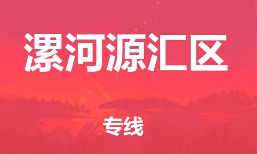 邯鄲到漯河源匯區(qū)物流公司-藝術(shù)品運(yùn)輸專線-省時(shí)省力省心