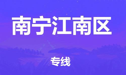 邯鄲到南寧江南區(qū)物流公司-汽車配件運(yùn)輸專線-不隨意加價(jià)