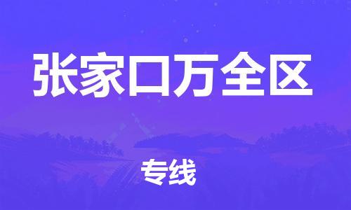 邯鄲到張家口萬(wàn)全區(qū)貨運(yùn)公司-物流專(zhuān)線誠(chéng)信經(jīng)營(yíng)「全境輻射」