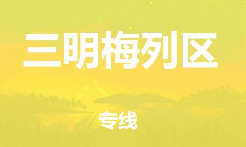 邯鄲到三明梅列區(qū)物流公司-日用品運(yùn)輸專(zhuān)線(xiàn)-省時(shí)省心