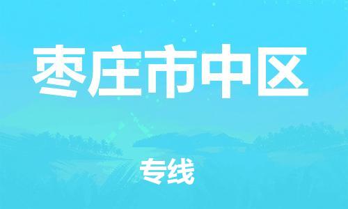 邯鄲到棗莊市中區(qū)物流公司-物流專線全境直達(dá)-怎么收件