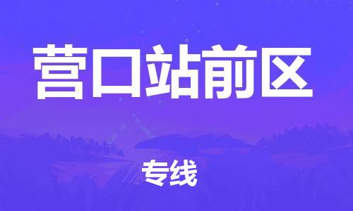 邯鄲到營口站前區(qū)貨運公司-物流專線直達不中轉「按時送達」