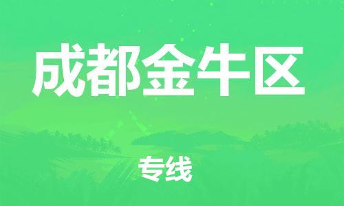 邯鄲到成都金牛區(qū)貨運(yùn)公司-物流專線要多久「多長時間」