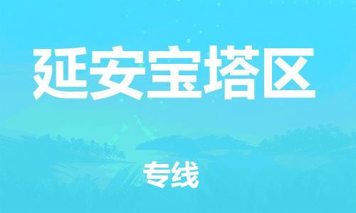 邯鄲到延安寶塔區(qū)貨運(yùn)公司-批發(fā)商貨物運(yùn)輸專線「準(zhǔn)時到廠」