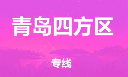 邯鄲到青島四方區(qū)貨運(yùn)公司-物流專線價格透明「上門取貨」