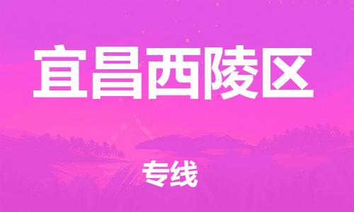 邯鄲到宜昌西陵區(qū)貨運(yùn)公司-物流專線要多久時間「多久時間」