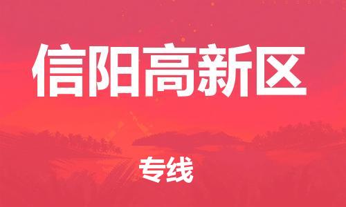 邯鄲到信陽高新區(qū)物流公司-物流專線要多久時(shí)間-全年無憂