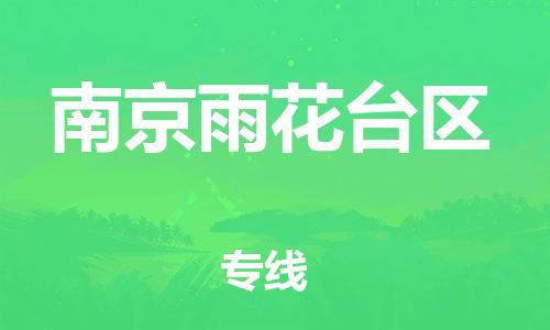 邯鄲到南京雨花臺(tái)區(qū)貨運(yùn)公司-裝飾材料運(yùn)輸專線「怎么收貨」