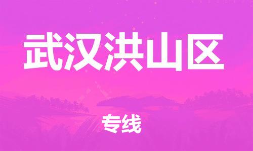 邯鄲到武漢洪山區(qū)貨運公司-重大設備運輸專線「省時省力省心」