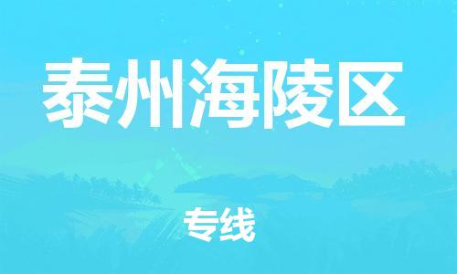 邯鄲到泰州海陵區(qū)貨運(yùn)公司-農(nóng)業(yè)機(jī)械運(yùn)輸專(zhuān)線「天天發(fā)車(chē)」