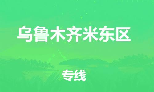 邯鄲到烏魯木齊米東區(qū)貨運公司-物流專線準時到達「價格實惠」