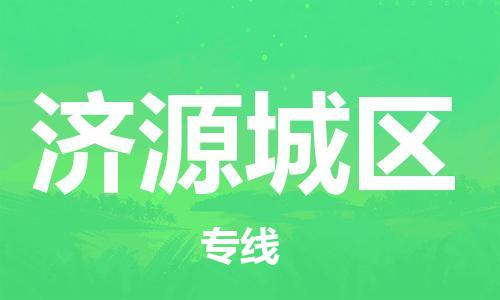 邯鄲到濟源城區(qū)貨運公司-物流專線準時到貨「急速響應」