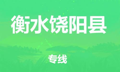 邯鄲到衡水饒陽縣物流公司-危險(xiǎn)品運(yùn)輸專線-「安全高效」