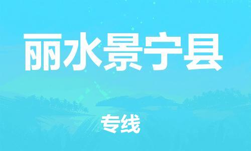 邯鄲到麗水景寧縣物流公司-物流專線專業(yè)可靠-直達(dá)運(yùn)輸