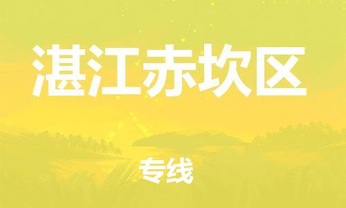 邯鄲到湛江赤坎區(qū)物流公司-大型物件運輸專線-全境輻射
