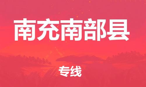 邯鄲到南充南部縣物流公司-大件運輸專線-準(zhǔn)時達(dá)到