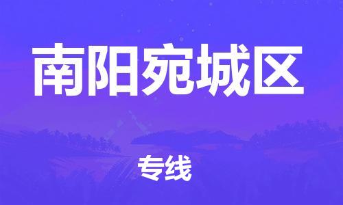 邯鄲到南陽宛城區(qū)物流公司-工廠貨物運輸專線-上門服務(wù)