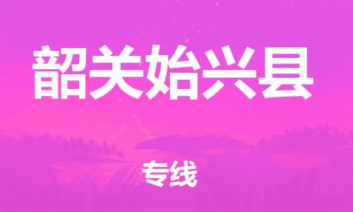 邯鄲到韶關(guān)始興縣物流公司-汽車零部件運(yùn)輸專線-急速響應(yīng)