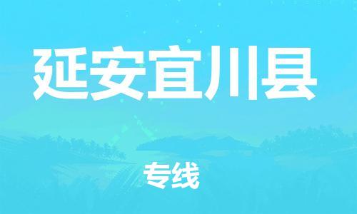 邯鄲到延安宜川縣物流公司-物流專線免費(fèi)取件-上門(mén)提貨