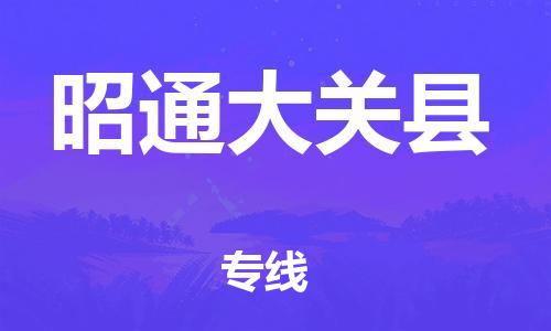 邯鄲到昭通大關(guān)縣物流公司-貨運公司保證時效-「急件托運」