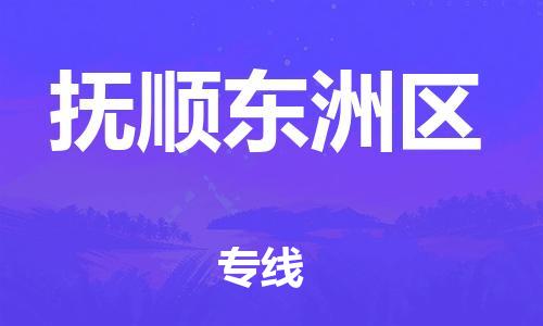 邯鄲到撫順東洲區(qū)物流公司-物流專線省時(shí)省心-平通物流