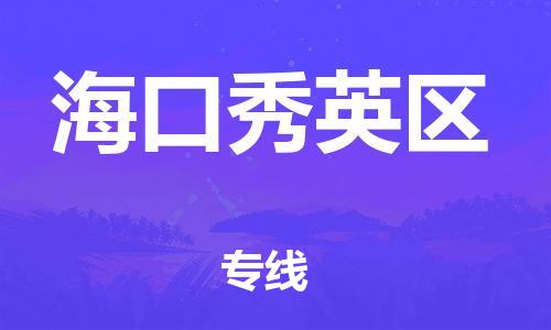 邯鄲到?？谛阌^(qū)物流公司-物流專線全境直達(dá)-安全高效