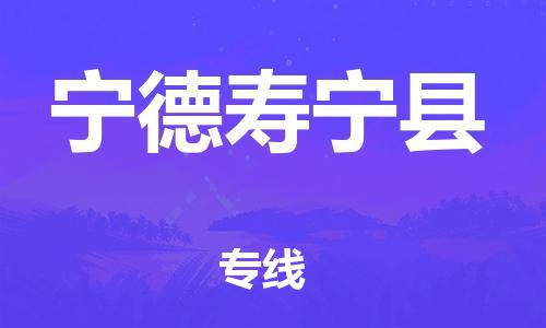 邯鄲到寧德壽寧縣物流公司-物流專(zhuān)線價(jià)格優(yōu)惠-「上門(mén)取貨」