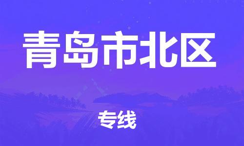 邯鄲到青島市北區(qū)物流公司-物流專(zhuān)線(xiàn)要多久-全境發(fā)運(yùn)