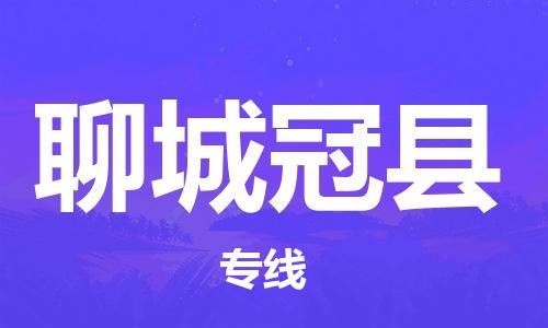 邯鄲到聊城冠縣物流公司-物流專線快運直達(dá)-誠信經(jīng)營