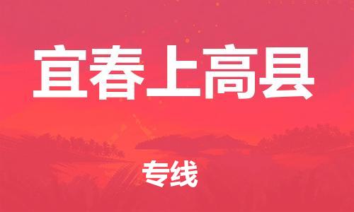 邯鄲到宜春上高縣物流公司-物流專線收費(fèi)標(biāo)準(zhǔn)-怎么收貨