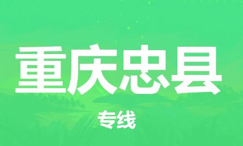 邯鄲到重慶忠縣物流公司-藝術(shù)品運輸專線-全境派送