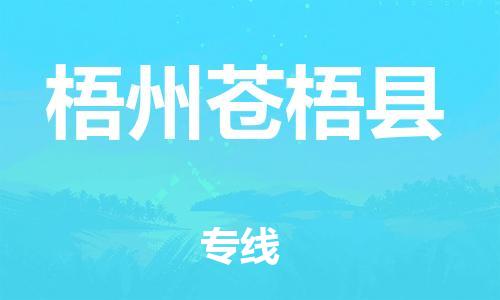 邯鄲到梧州蒼梧縣物流公司-物流專線準(zhǔn)時到達-直達運送
