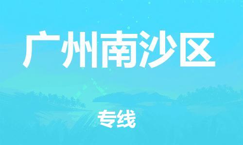邯鄲到廣州南沙區(qū)貨運(yùn)公司-物流專線價格優(yōu)惠「上門服務(wù)」